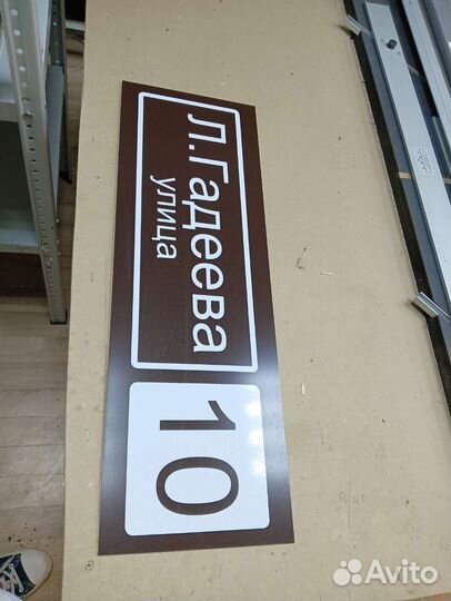 Адресные таблички