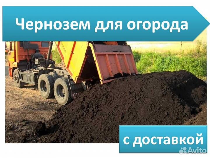 Чернозем для огорода. Доставка чернозема
