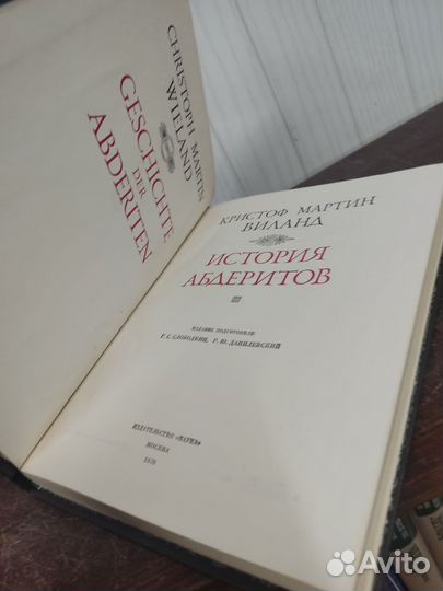 Виланд. История Абдеритов