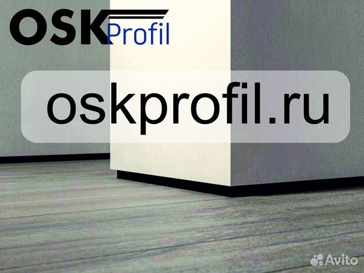 Микроплинтус щелевой