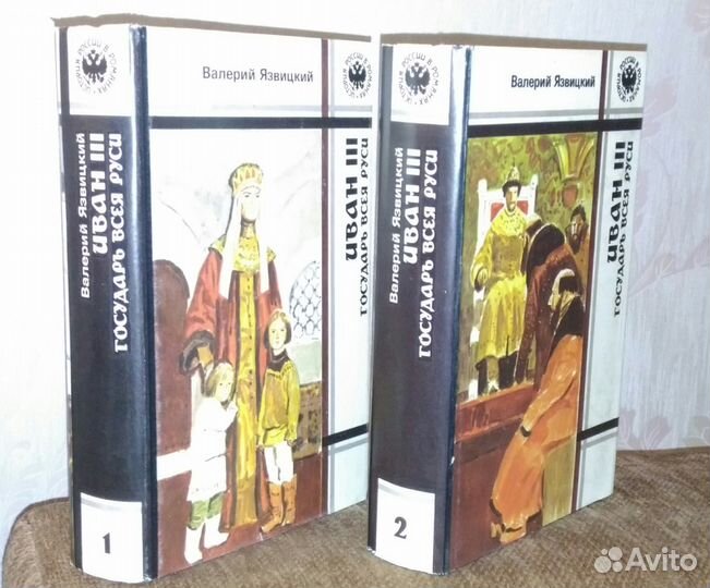 Иван III - государь всея Руси (комплект из 2 книг)
