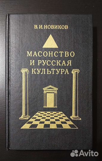 Масонство, книги