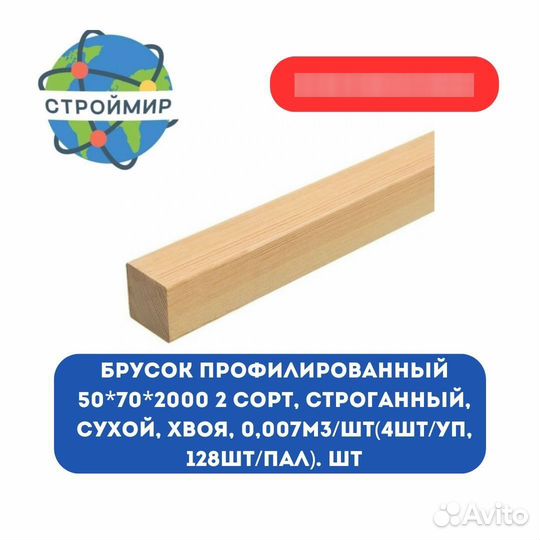 Брусок профилированный 50*70*2000 2 сорт