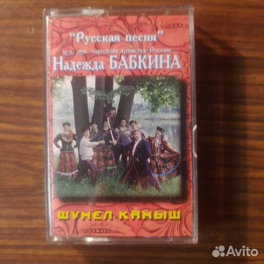 Аудио кассета Надежда Бабкина и гр. Русская песня