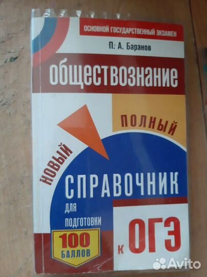 Справочник для подготовки к огэ по обществознанию