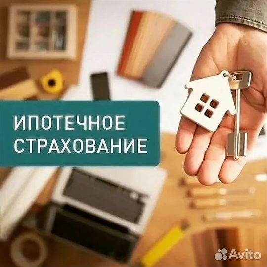 Страхование ипотеки