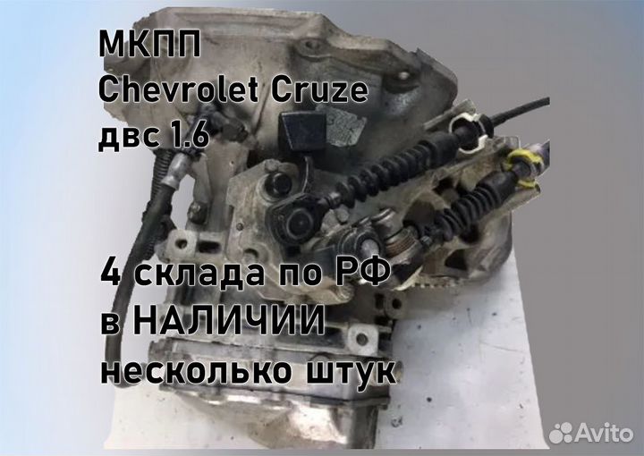 МКПП Chevrolet Cruze 1.6