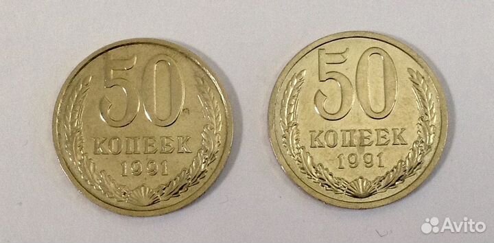 50 копеек 1991 год Л / М