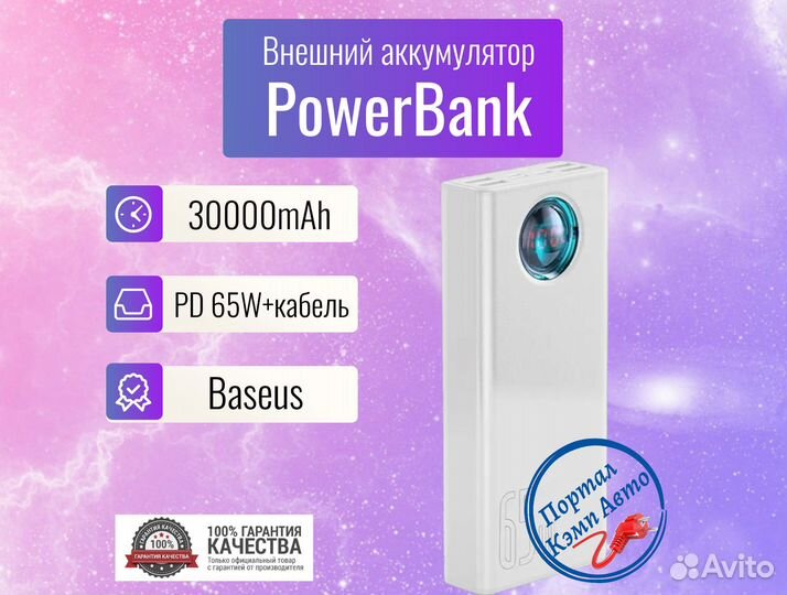 Power Bank внешний аккумулятор 30000мАч 65W Baseus