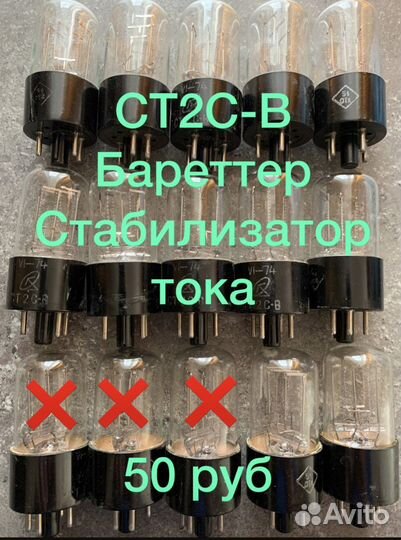 Радиолампы ст2С-В и другие