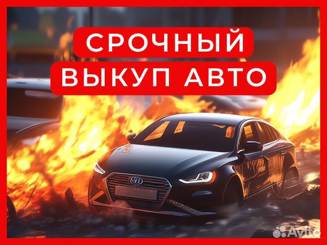 Выкуп авто на разбор / Рубцовск
