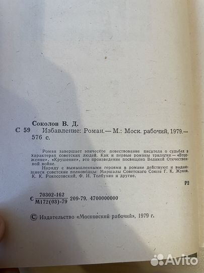 В. Д. Соколов: Избавление 1979г