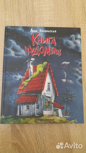 Книга чудомищ