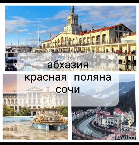 Экскурсия Абхазия.Сочи.Красная Поляна