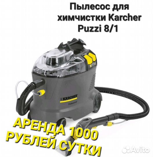 Аренда моющего пылесоса и пароочистителя Karcher