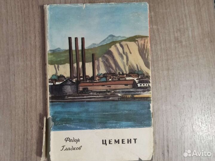 Фёдор Гладков. Цемент. 1965 г