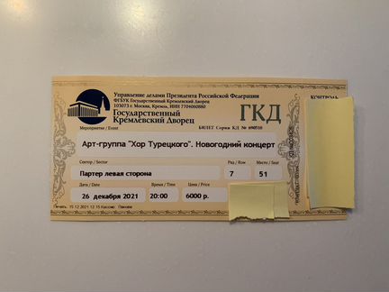 Билет на хор турецкого. Кремлевский дворец билеты. Билеты на концерт в КДС. Билеты Кремлевский дворец группа Квин. Тула хор турецкого билеты