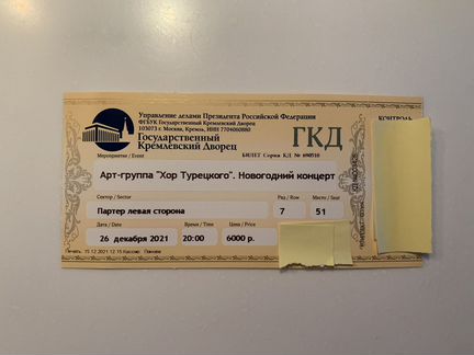 Тула хор турецкого билеты. Билет на хор турецкого. Кремлевский дворец билеты. Билеты на концерт в КДС. Билеты Кремлевский дворец группа Квин