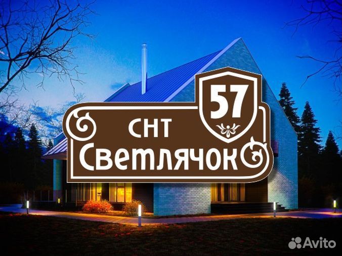 Адресная табличка на частный