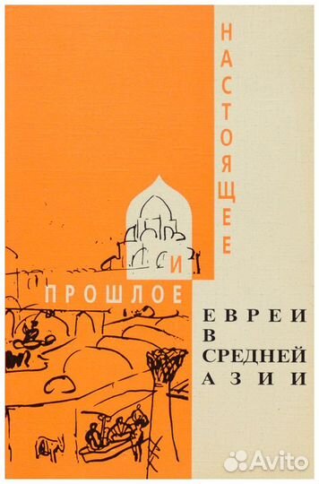 Евреи в Средней Азии: прошлое и настоящее