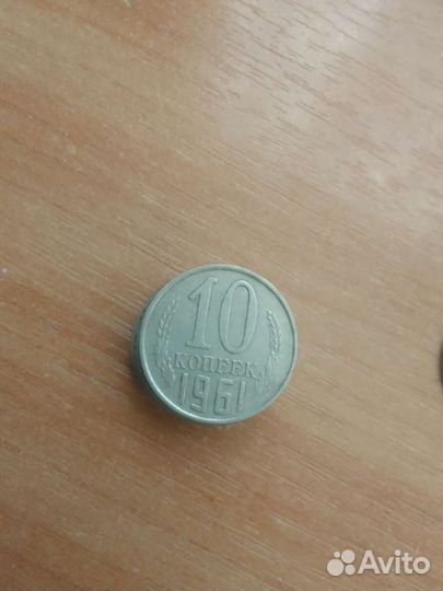 10 копеек с 1961 по1992