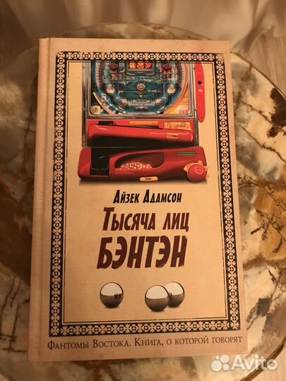Айзек Адамсон Тысяча лиц Бэнтэн книга новая