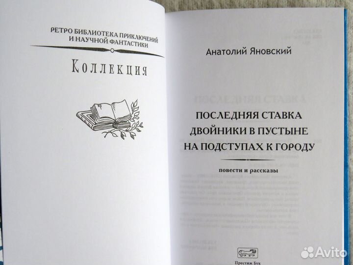 Последняя ставка Яновский. Престиж Бук рамка бпинф