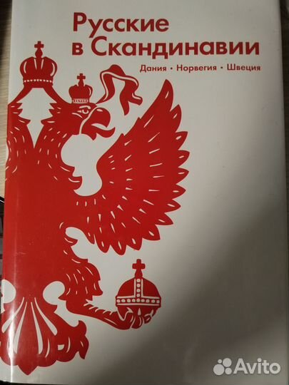 Русские в Скандинавии. Дания, Норвегия, Швеция