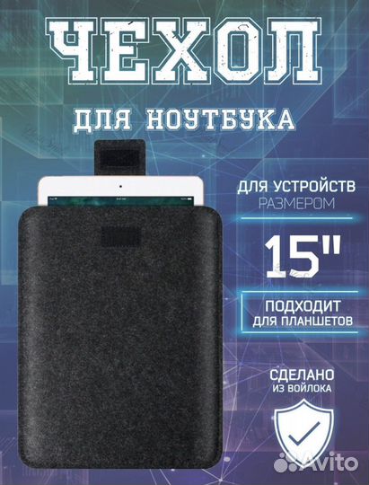 Чехол для ноутбука 15”