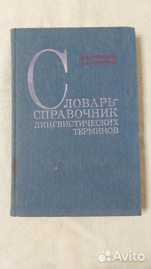 Словарь справочник лингвистических терминов