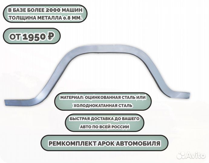 Ремкомплект арок на автомобиль