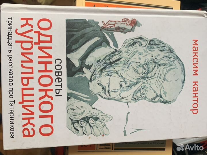 Максим Кантор Советы одинокого курильщика