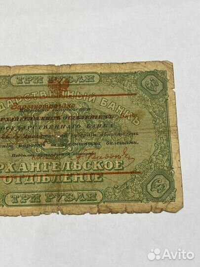 Банкнота 3 рубля, Архангельск, 1918 год