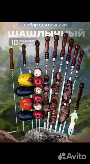 Набор шампуров 10 предметов