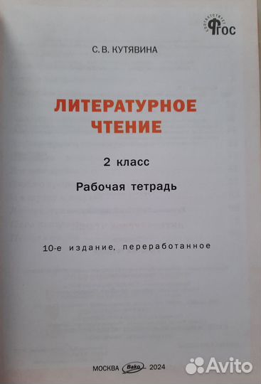 Литературное чтение.2 класс.Кутявина.2024