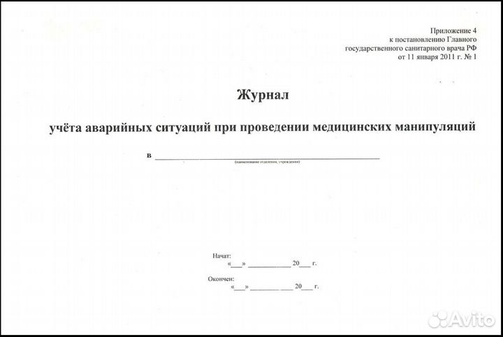 Журнал аварийных ситуаций в процедурном кабинете образец заполнения