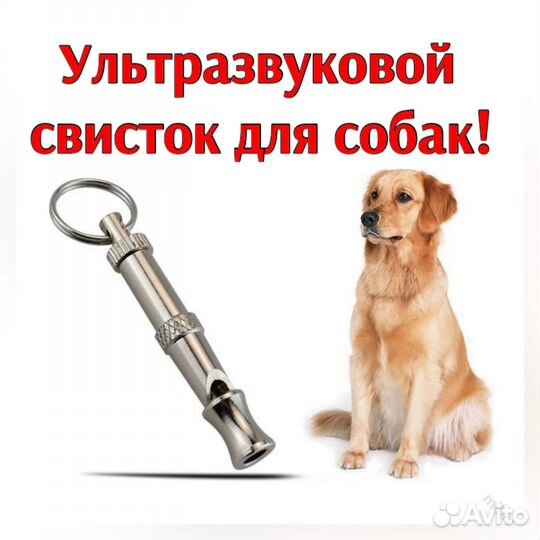 Свисток для собак. Ультразвуковой свисток