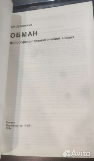 Обман. Философско-психологический анализ