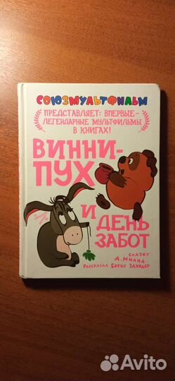 Винни-Пух и день забот; Винни-Пух идëт в гости