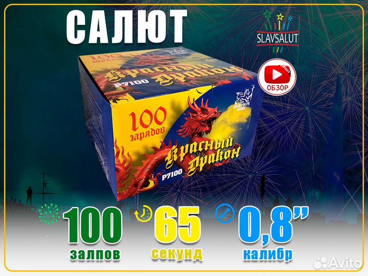 Салют 100 залпов фейерверк Дракон