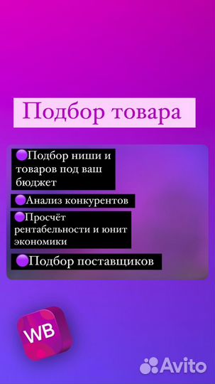 Менеджер WB,подбор и продвижение,магазин под ключ