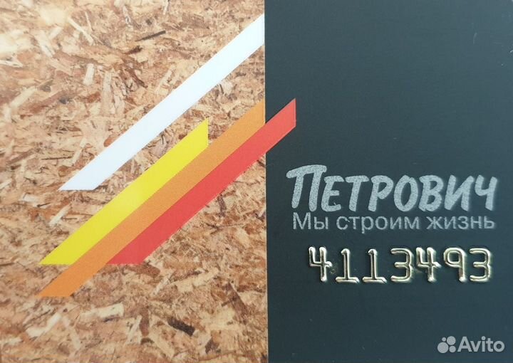 Золотая скидочная карта петрович