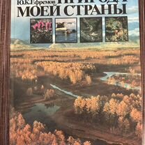 Книга "природа моей страны"