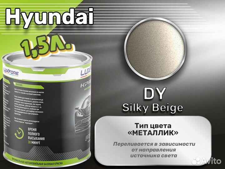 Краска Luxfore 1,5л. (Hyundai DY Silky Beige)