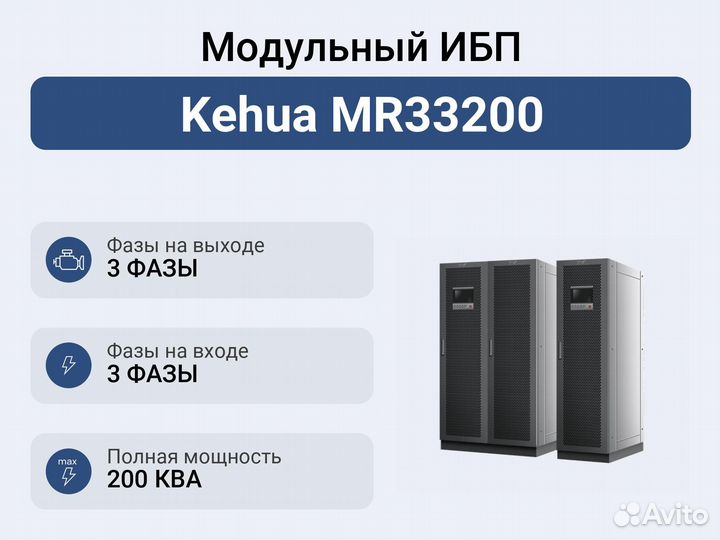Модульный ибп Kehua MR33200