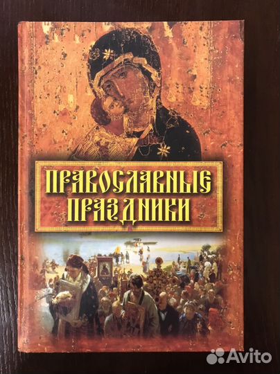 Православные книги