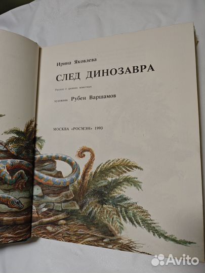 След динозавра Яковлева Ирина Николаевна