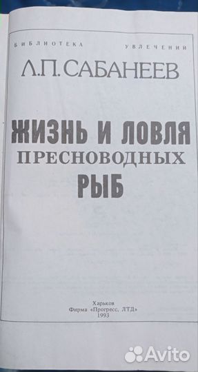 Сабанеев Жизнь и ловля пресноводных рыб