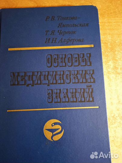 Тонкова-Ямпольская. Основы медицинских знаний