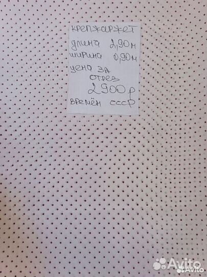 Отрез ткани из СССР